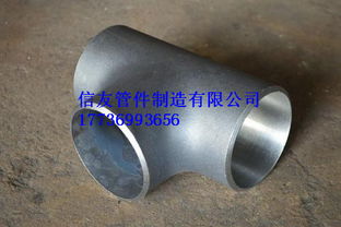 河北信友管件 以合理價(jià)格提供219等徑三通，質(zhì)量?jī)?yōu)良覆蓋高中低壓應(yīng)用
